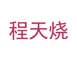 程天烧 第33类酒商标图样