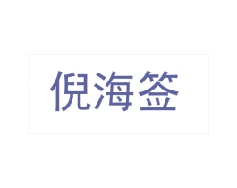 倪海签 第35类广告贸易商标图样