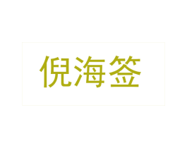 倪海签 第43类餐饮酒店商标图样