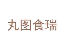 丸图食瑞 第35类广告贸易商标图样