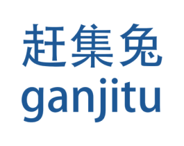 赶集兔 第35类广告贸易商标图样