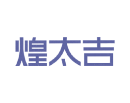 煌太吉 第21类厨房洁具商标图样