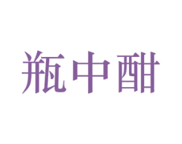 瓶中酣 第33类酒商标图样