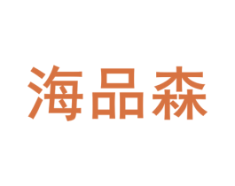 海品森 第8类手工器械商标图样