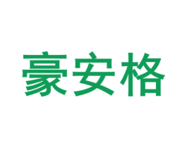 豪安格 第8类手工器械商标图样