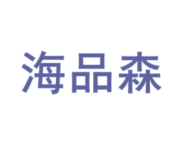 海品森 第7类机械设备商标图样