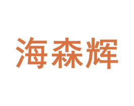 海森辉 第7类机械设备商标图样