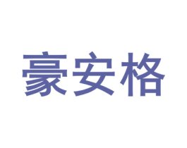 豪安格 第7类机械设备商标图样