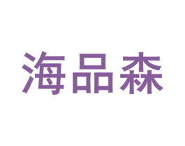 海品森 第25类服装鞋帽商标图样