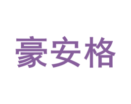 豪安格 第25类服装鞋帽商标图样