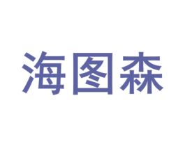 海图森 第25类服装鞋帽商标图样
