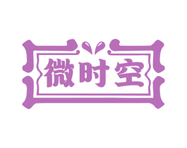 微时空 第43类餐饮酒店商标图样