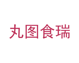 丸图食瑞 第29类食品商标图样