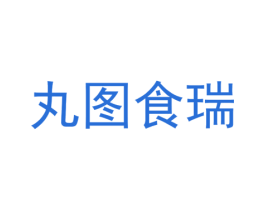 丸图食瑞 第30类小食配料商标图样
