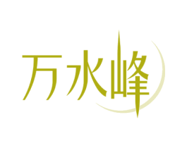 万水峰 第32类啤酒饮料商标图样