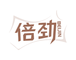 倍劲 第25类服装鞋帽商标图样