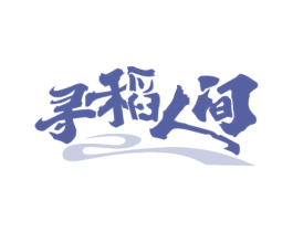 寻稻人间 第43类餐饮酒店商标图样