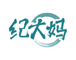 纪大妈 第35类广告贸易商标图样
