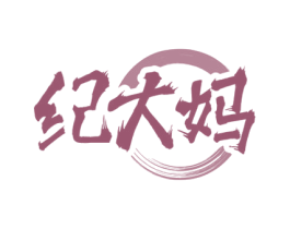 纪大妈 第43类餐饮酒店商标图样