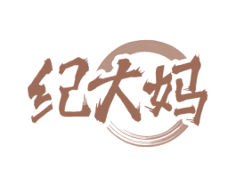 纪大妈 第30类小食配料商标图样