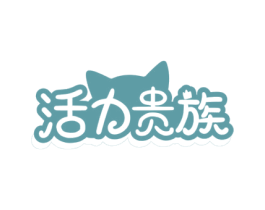 活力贵族 第31类水果花木商标图样