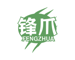 锋爪 第6类五金金属商标图样