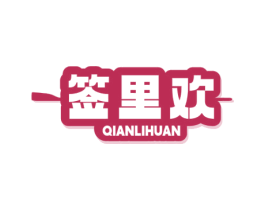 签里欢 第43类餐饮酒店商标图样