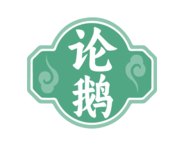 论鹅 第43类餐饮酒店商标图样