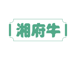 湘府牛 第35类广告贸易商标图样