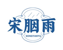 宋胭雨 第3类化妆品商标图样