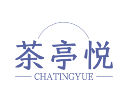 茶亭悦 第43类餐饮酒店商标图样