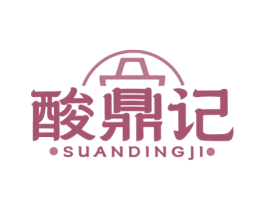 酸鼎记 第35类广告贸易商标图样