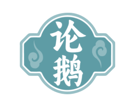 论鹅 第35类广告贸易商标图样
