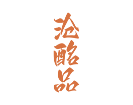 沧酩品 第33类酒商标图样