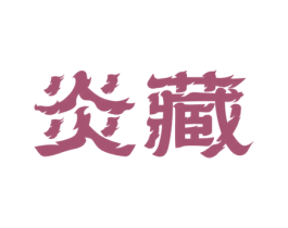 炎藏 第33类酒商标图样