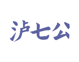 泸七公 第33类酒商标图样