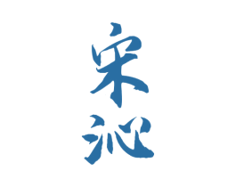宋沁 第33类酒商标图样