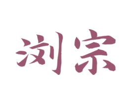 浏宗 第33类酒商标图样