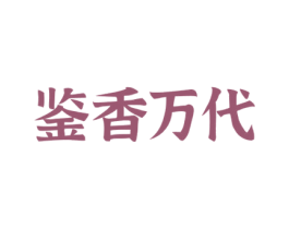 鉴香万代 第33类酒商标图样