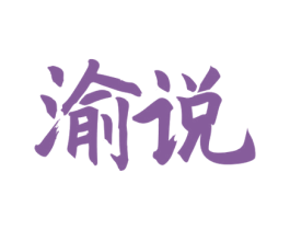 渝说 第33类酒商标图样