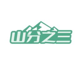 山分之三 第29类食品商标图样