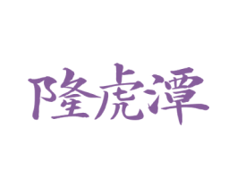 隆虎潭 第33类酒商标图样