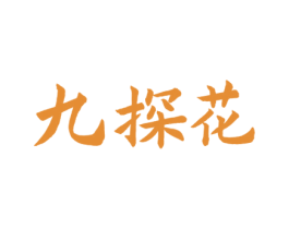 九探花 第33类酒商标图样
