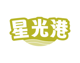 星光港 第30类小食配料商标图样