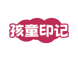 孩童印记 第5类医药商标图样