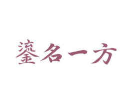 鎏名一方 第33类酒商标图样