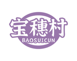 宝穗村 第30类小食配料商标图样