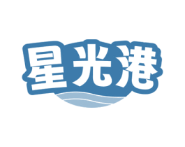 星光港 第29类食品商标图样
