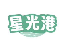 星光港 第43类餐饮酒店商标图样