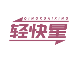 轻快星 第5类医药商标图样